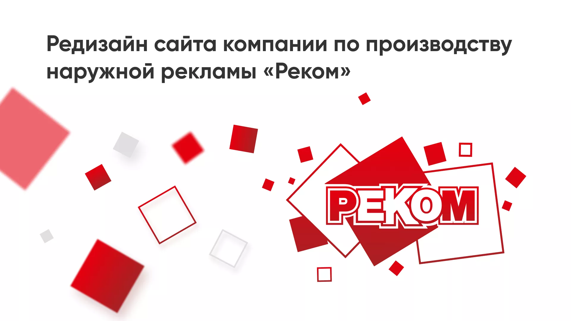 Редизайн сайта в Тосно для рекламно-производственной компании «РЕКОМ»