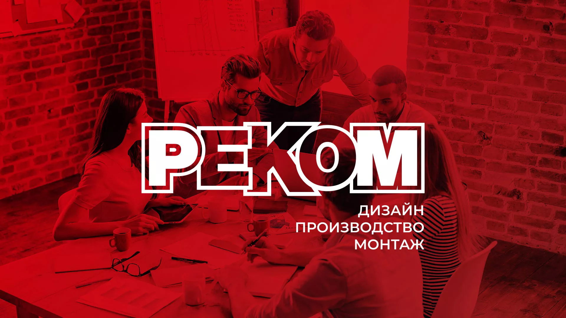 Редизайн сайта в Тосно для рекламно-производственной компании «РЕКОМ»