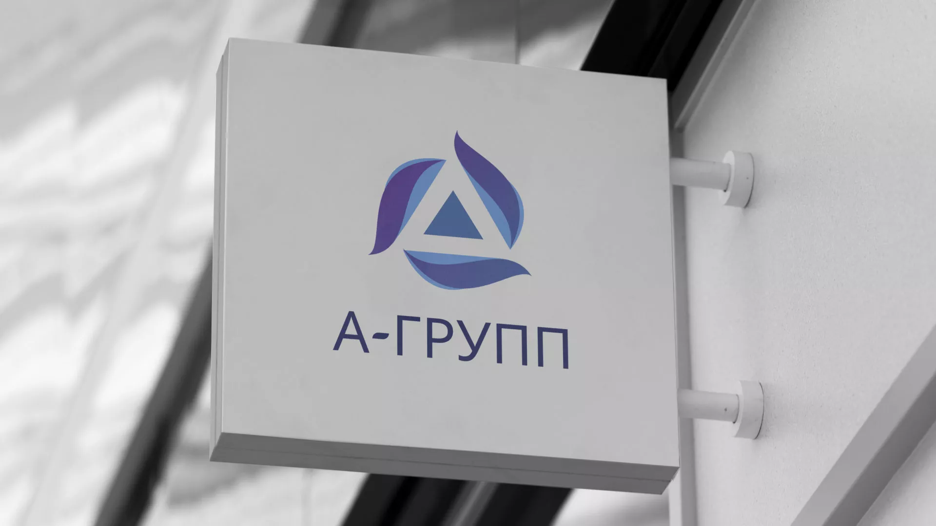 Создание логотипа компании «А-ГРУПП» в Тосно