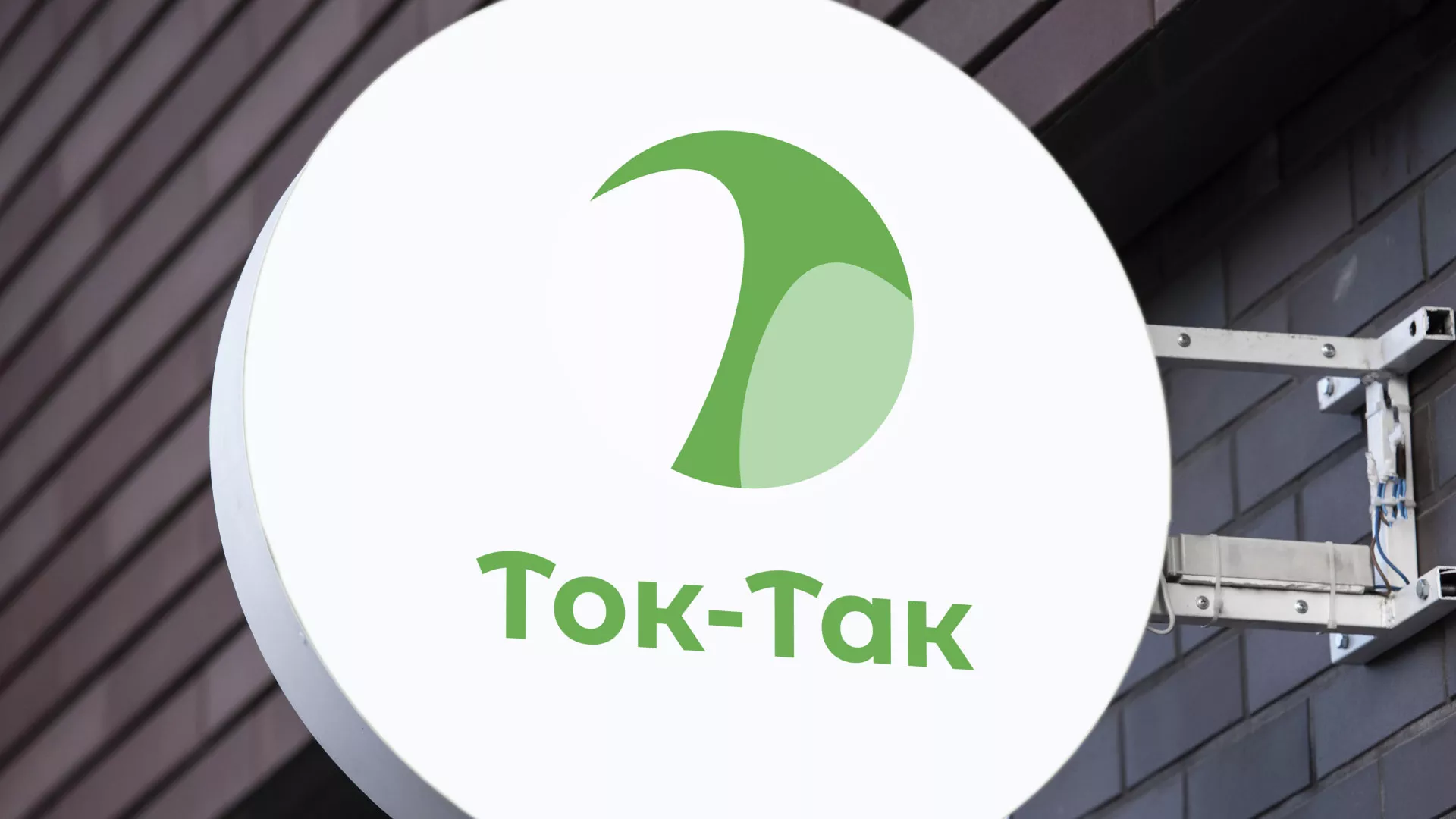 Разработка логотипа аутсорсинговой компании «Ток-Так» в Тосно