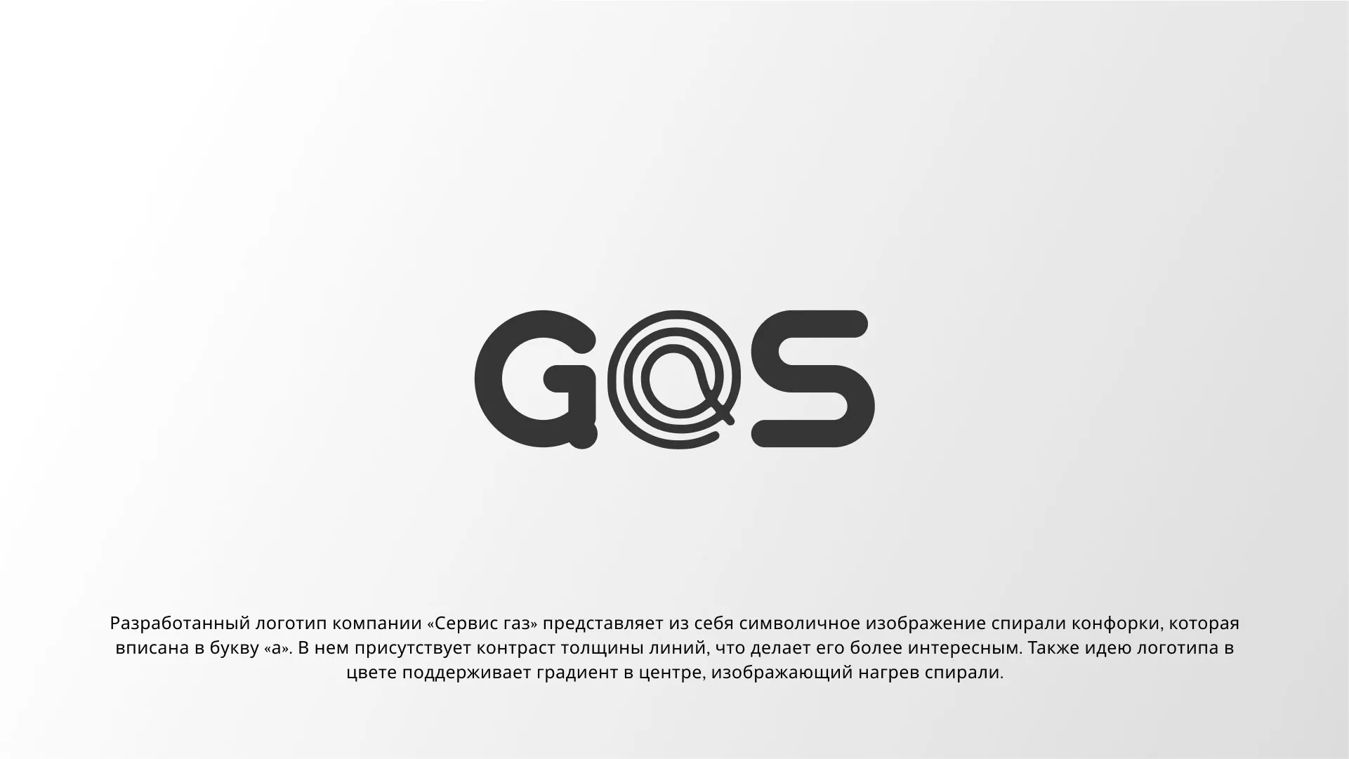 Создание логотипа компании «Сервис газ» в Тосно