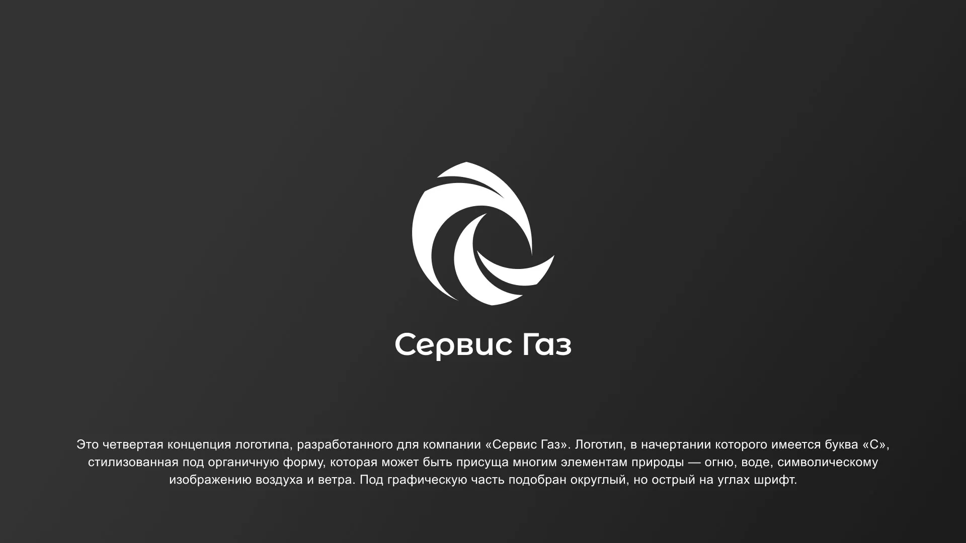 Создание логотипа газовой компании «Сервис Газ» в Тосно