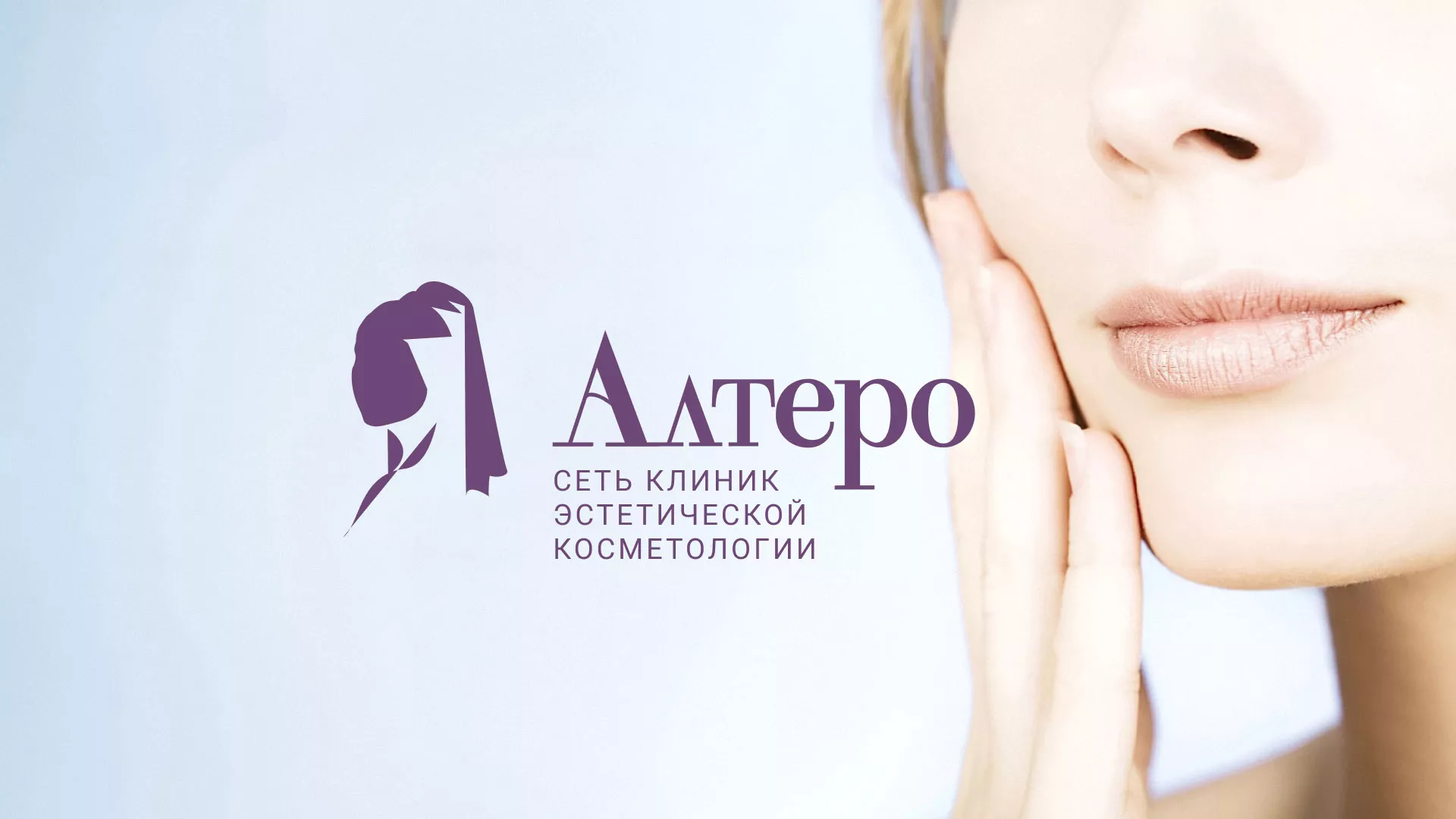 Создание сайта сети клиник эстетической косметологии «Алтеро» в Тосно