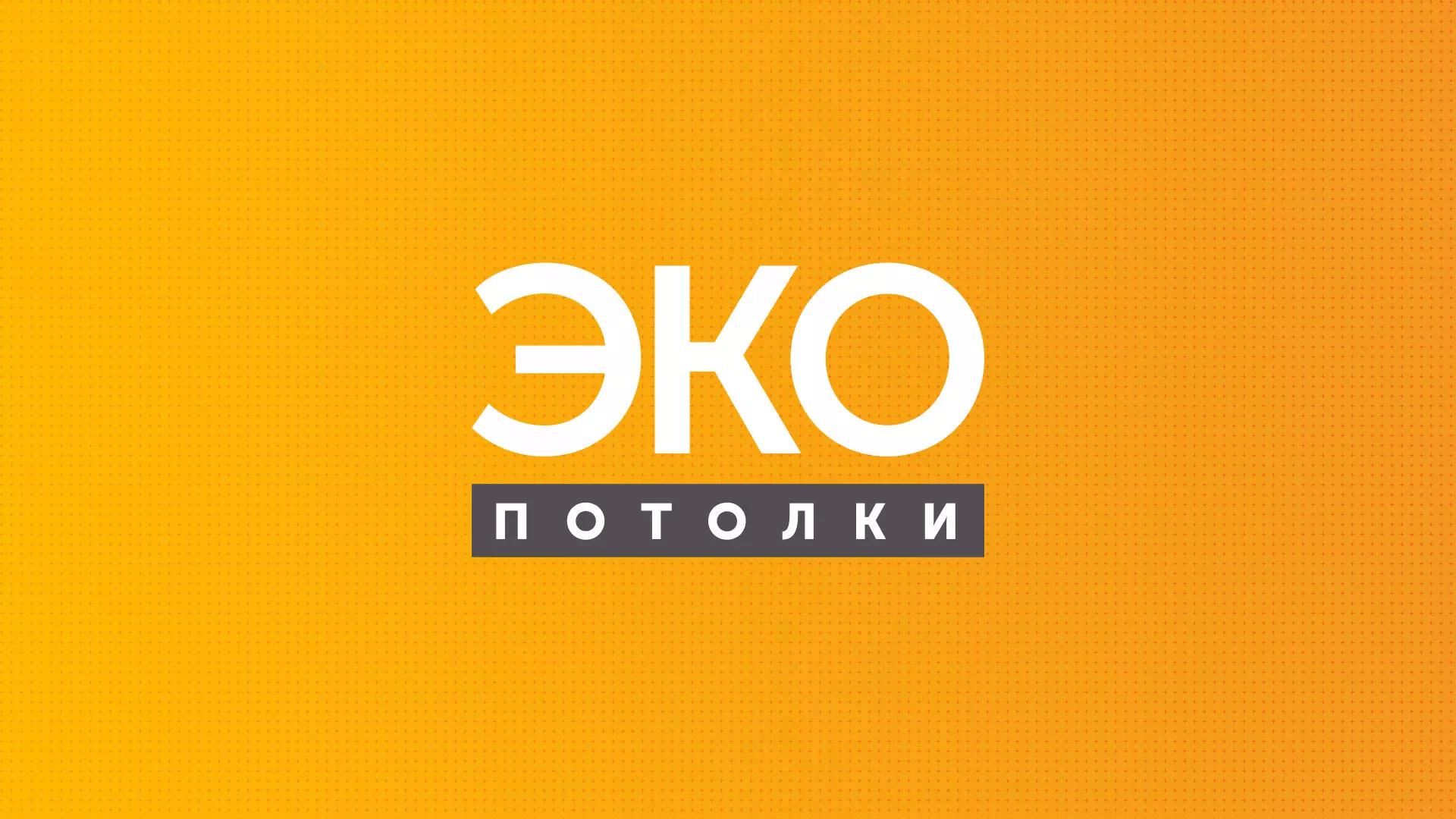 Разработка сайта по натяжным потолкам «Эко Потолки» в Тосно