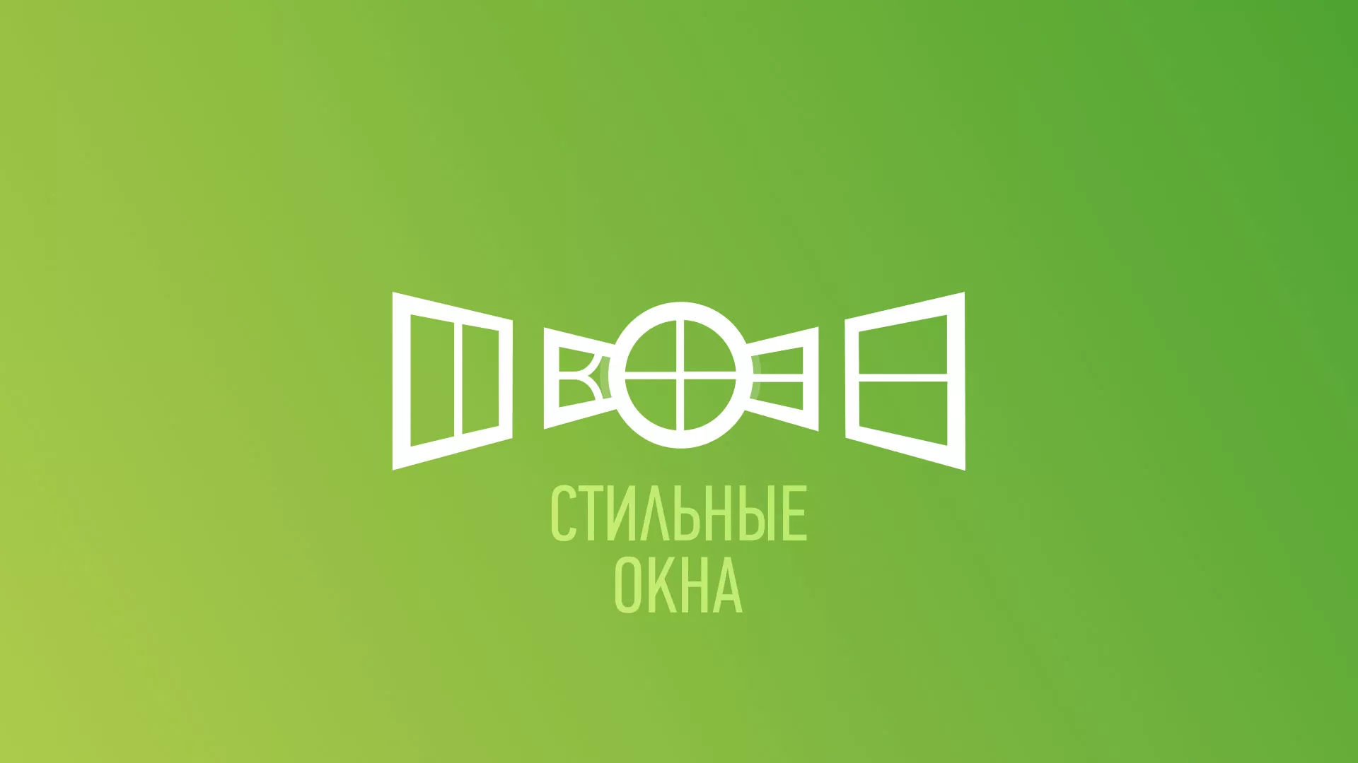 Разработка сайта по продаже пластиковых окон «Стильные окна» в Тосно