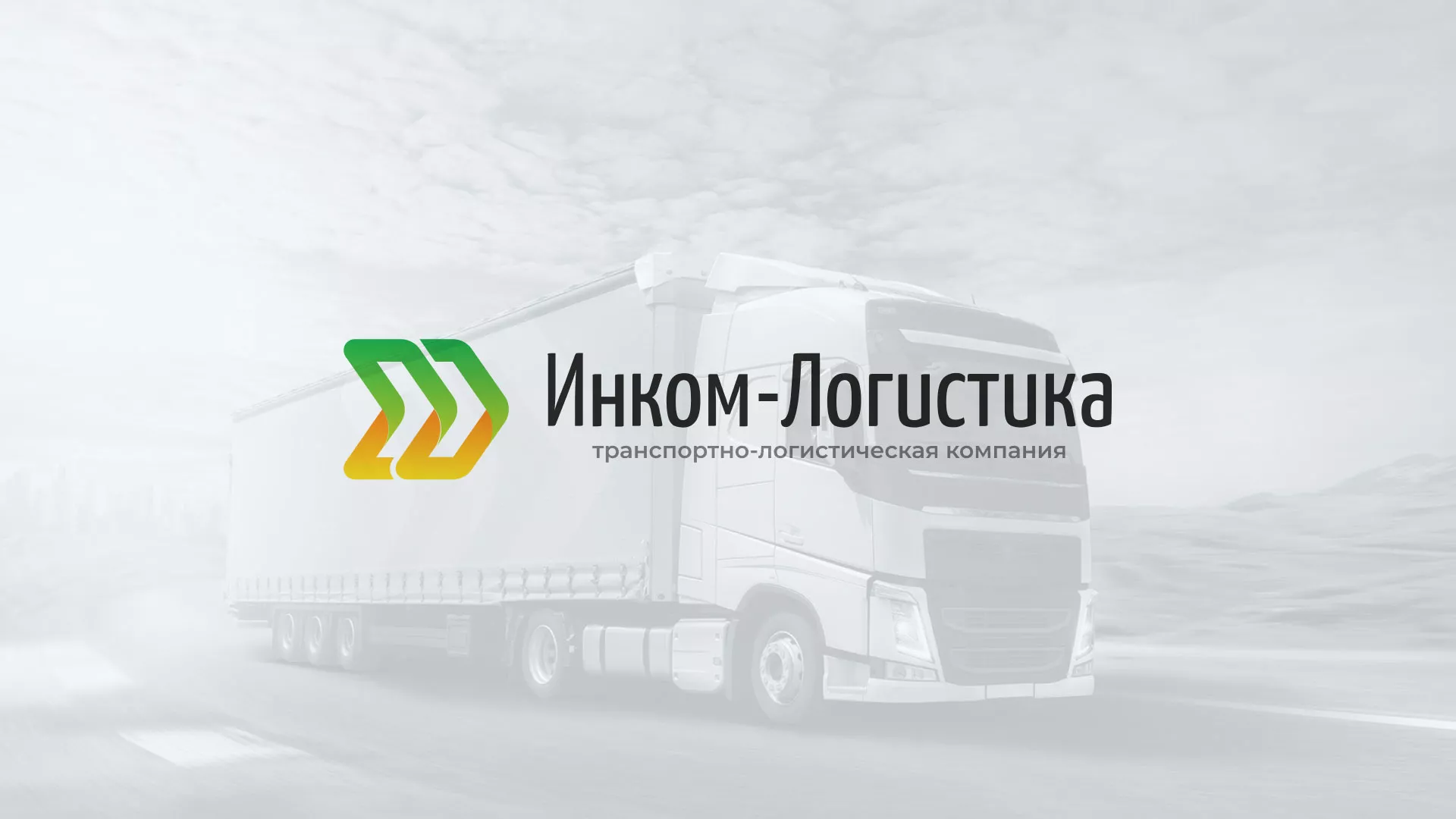 Разработка логотипа и сайта компании «Инком-Логистика» в Тосно