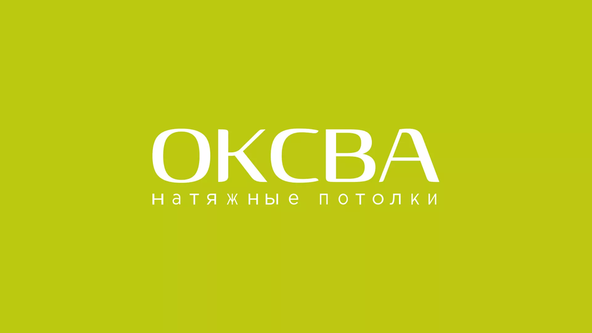 Создание сайта по продаже натяжных потолков для компании «ОКСВА» в Тосно