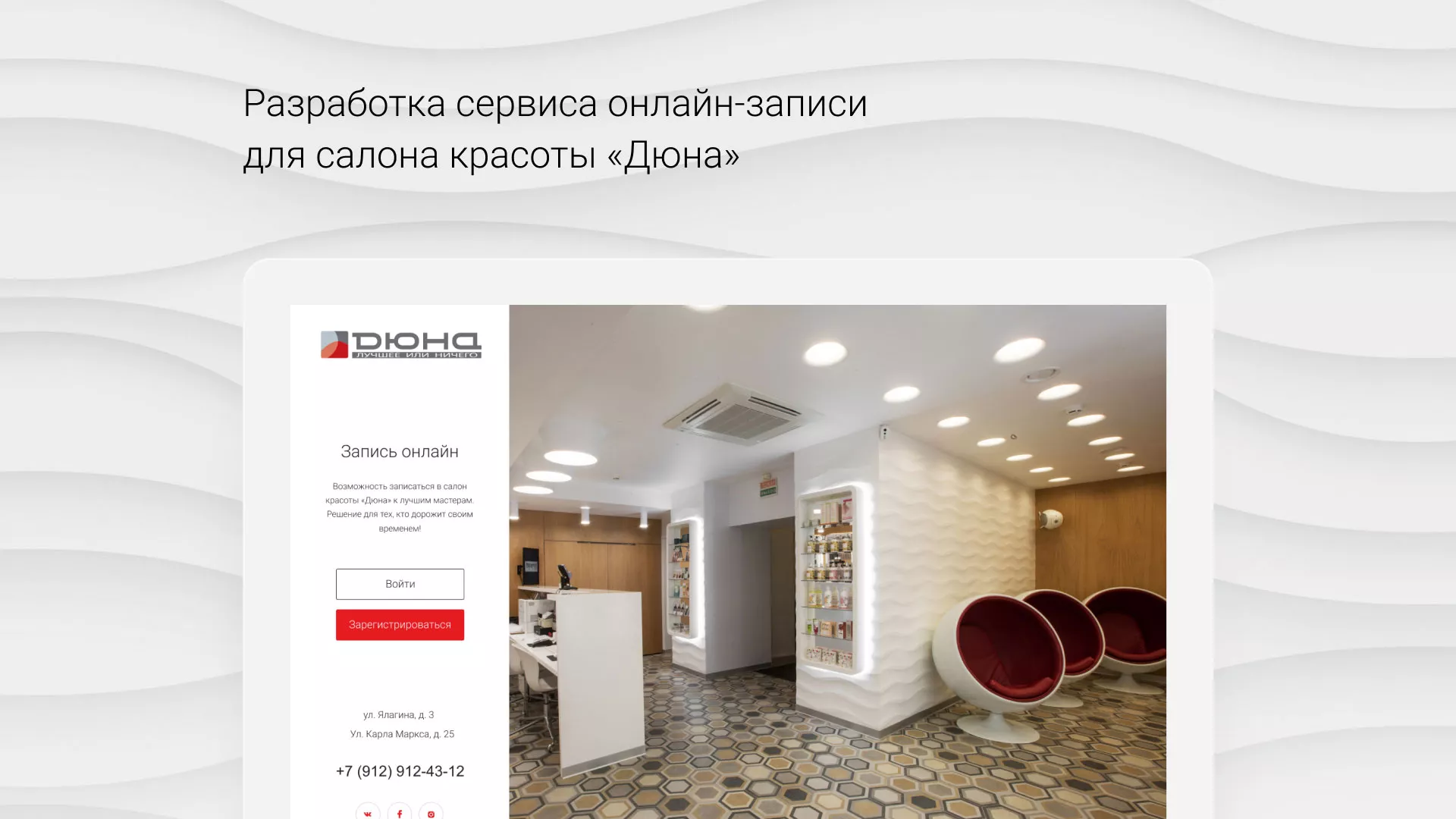 Разработка сервиса онлайн-записи для сети салонов красоты «ДЮНА» в Тосно