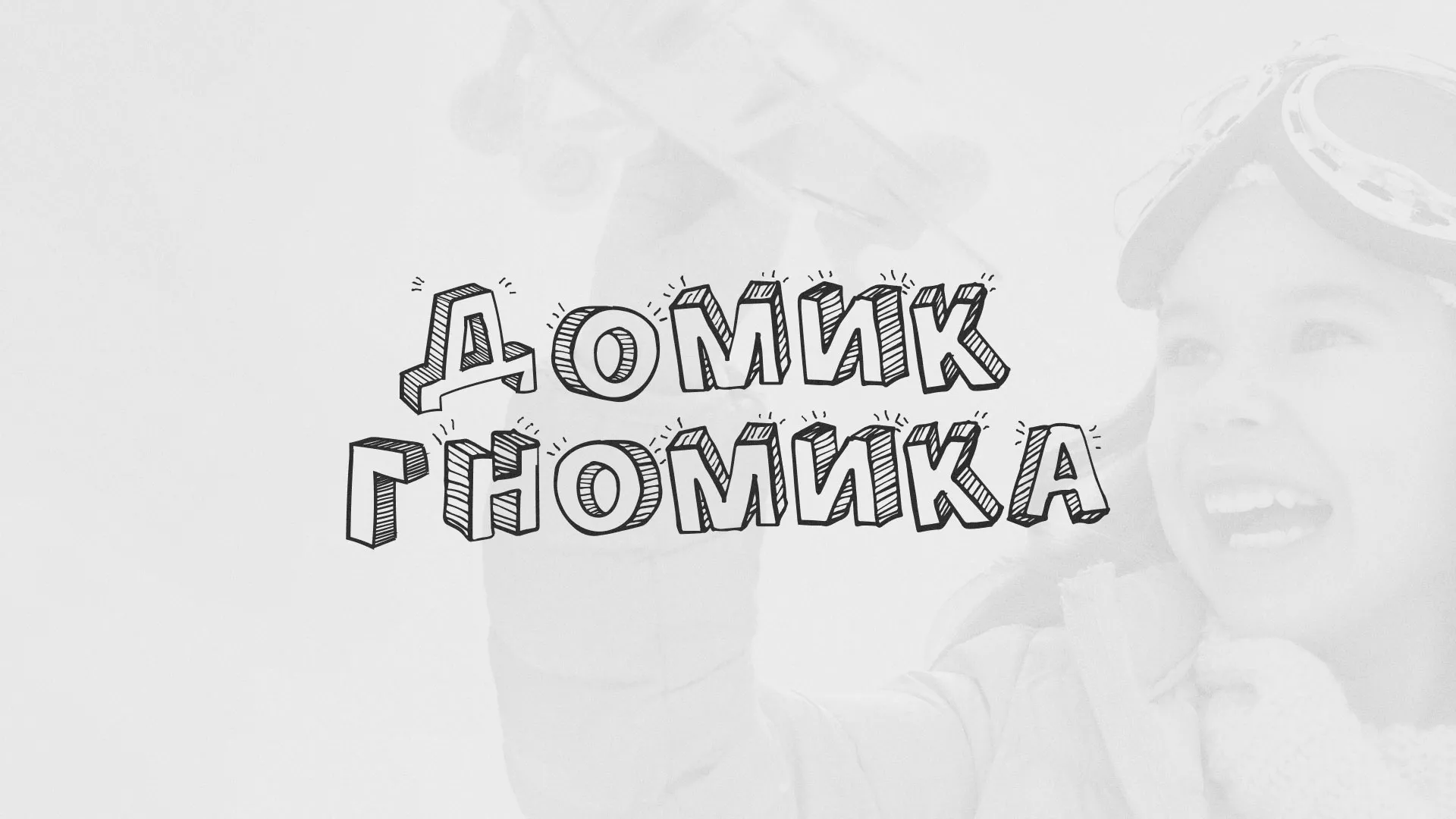 Разработка сайта детского активити-клуба «Домик гномика» в Тосно