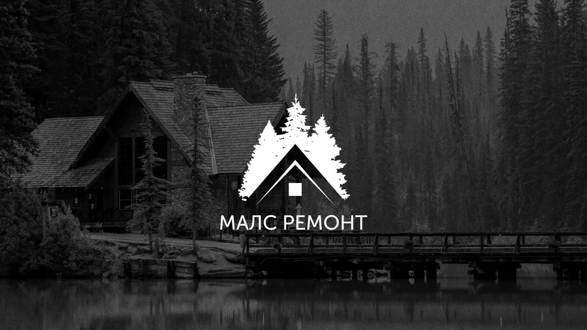 Разработка логотипа для компании «МАЛС РЕМОНТ» в Тосно