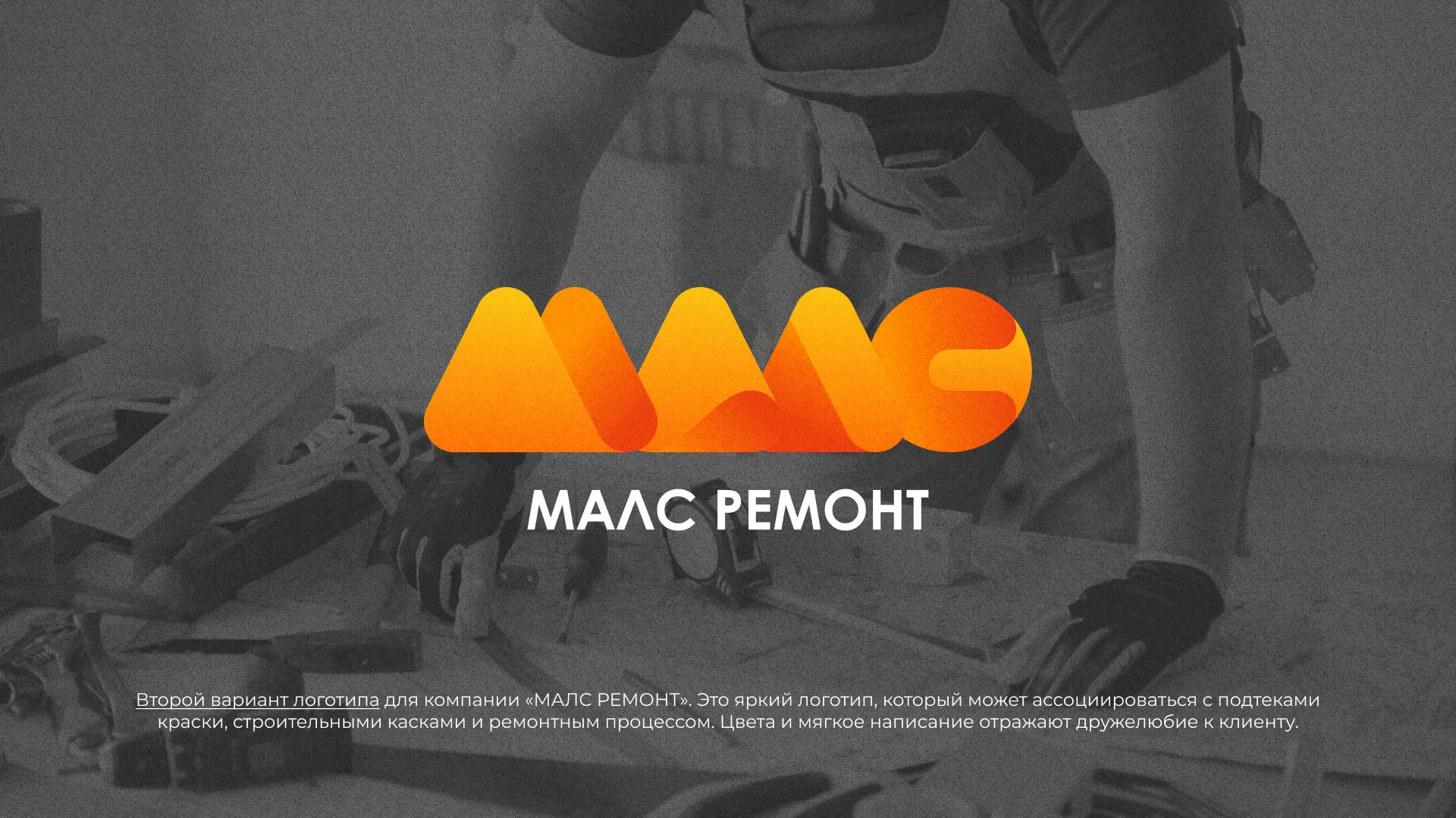 Создание логотипа для компании «МАЛС РЕМОНТ» в Тосно