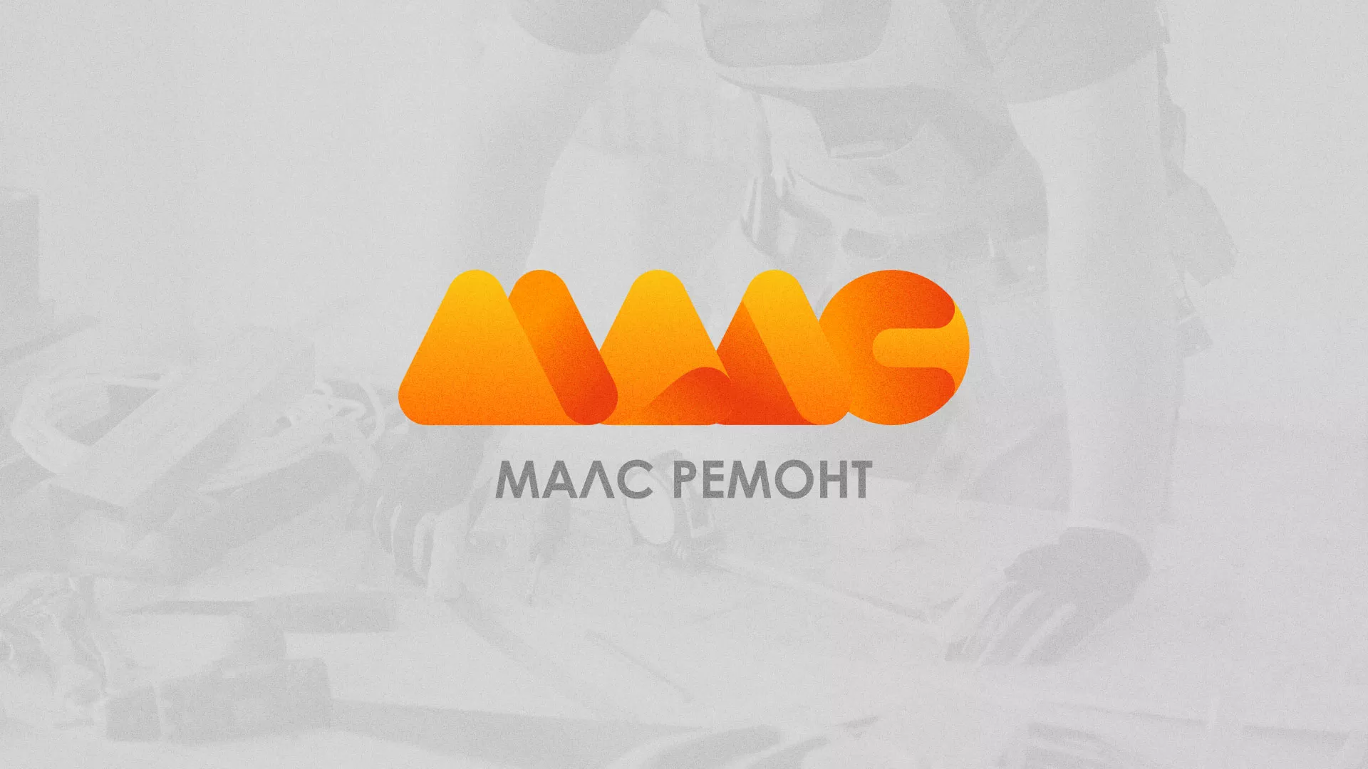 Создание логотипа для компании «МАЛС РЕМОНТ» в Тосно