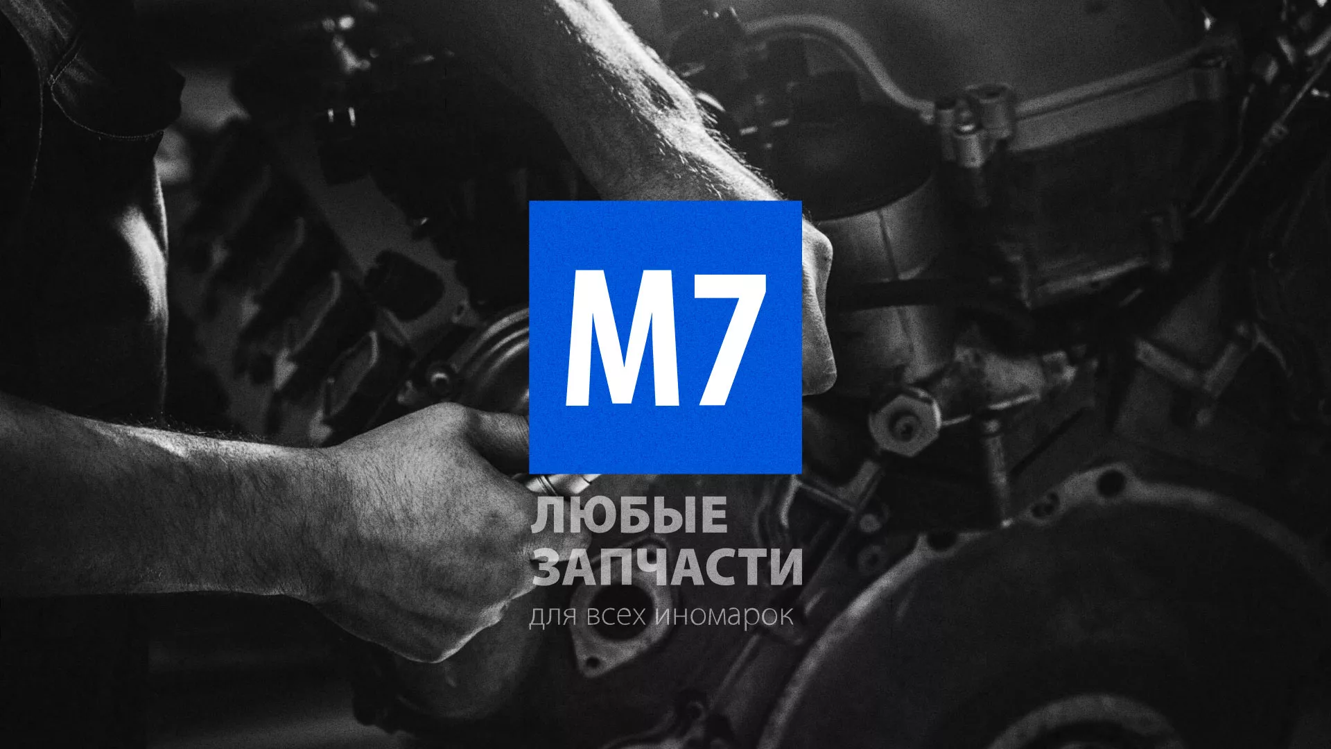 Разработка сайта магазина автозапчастей «М7» в Тосно