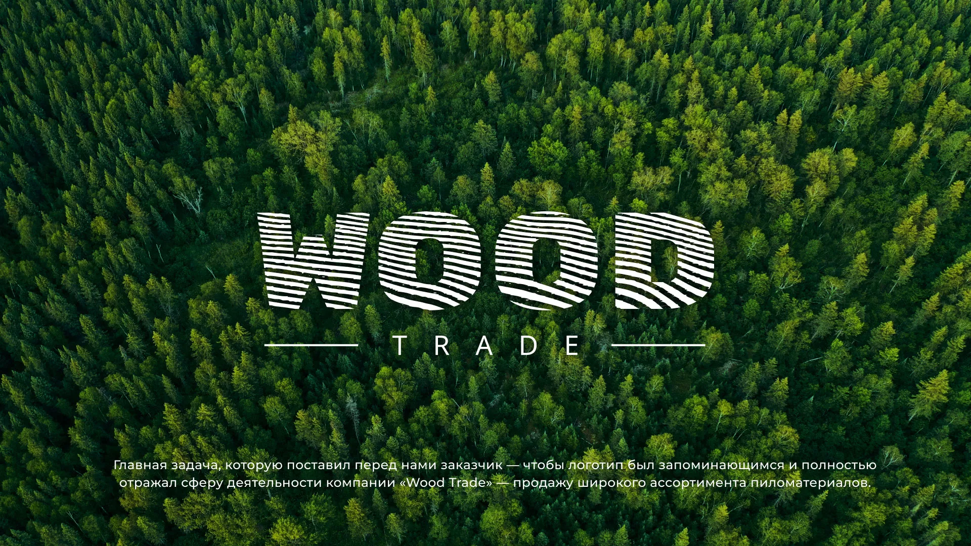 Разработка логотипа для компании «Wood Trade» в Тосно
