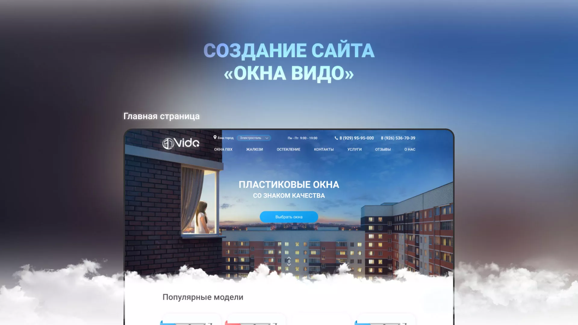 Создание сайта компании «Окна ВИДО» в Тосно