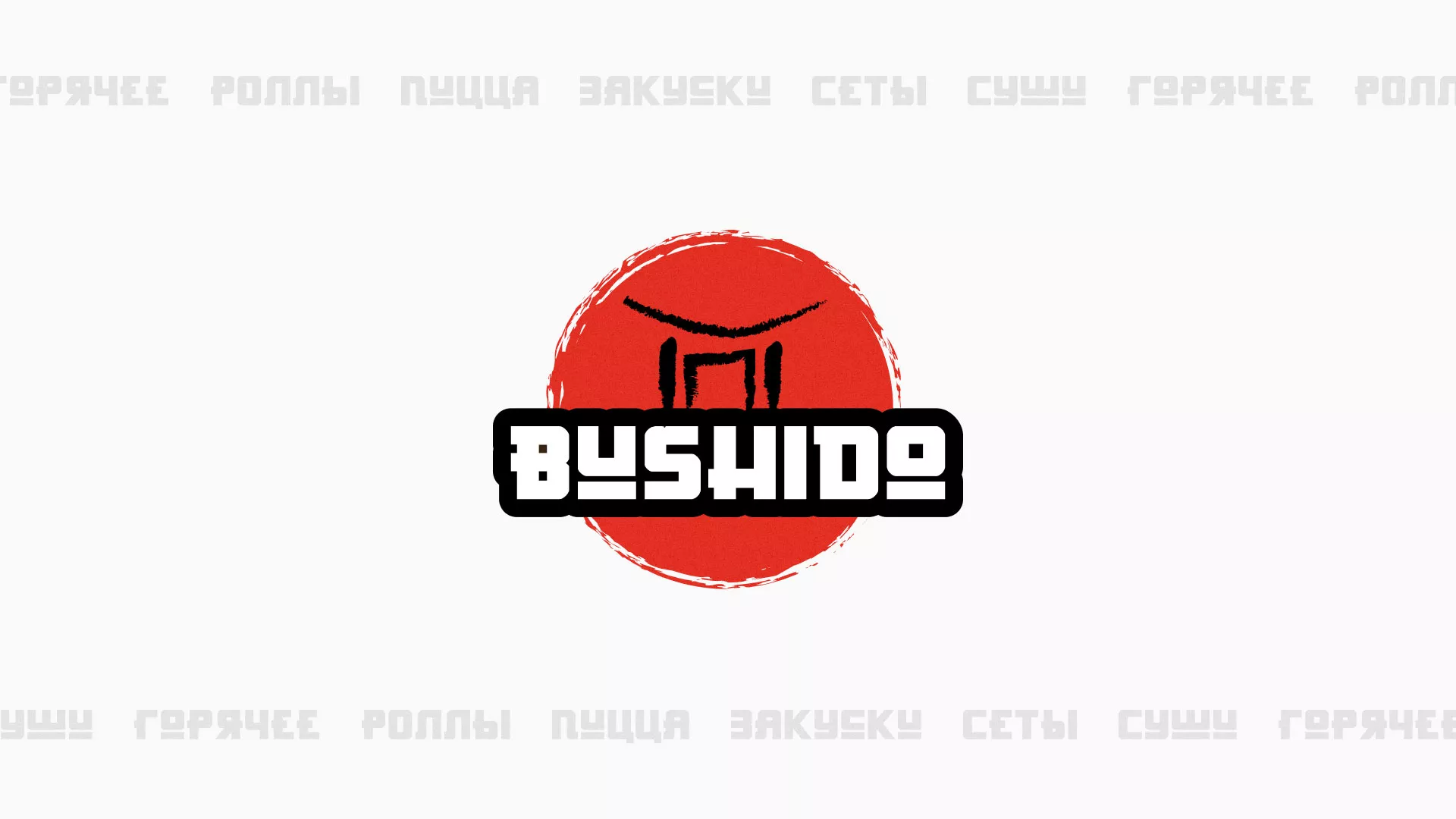 Разработка сайта для пиццерии «BUSHIDO» в Тосно
