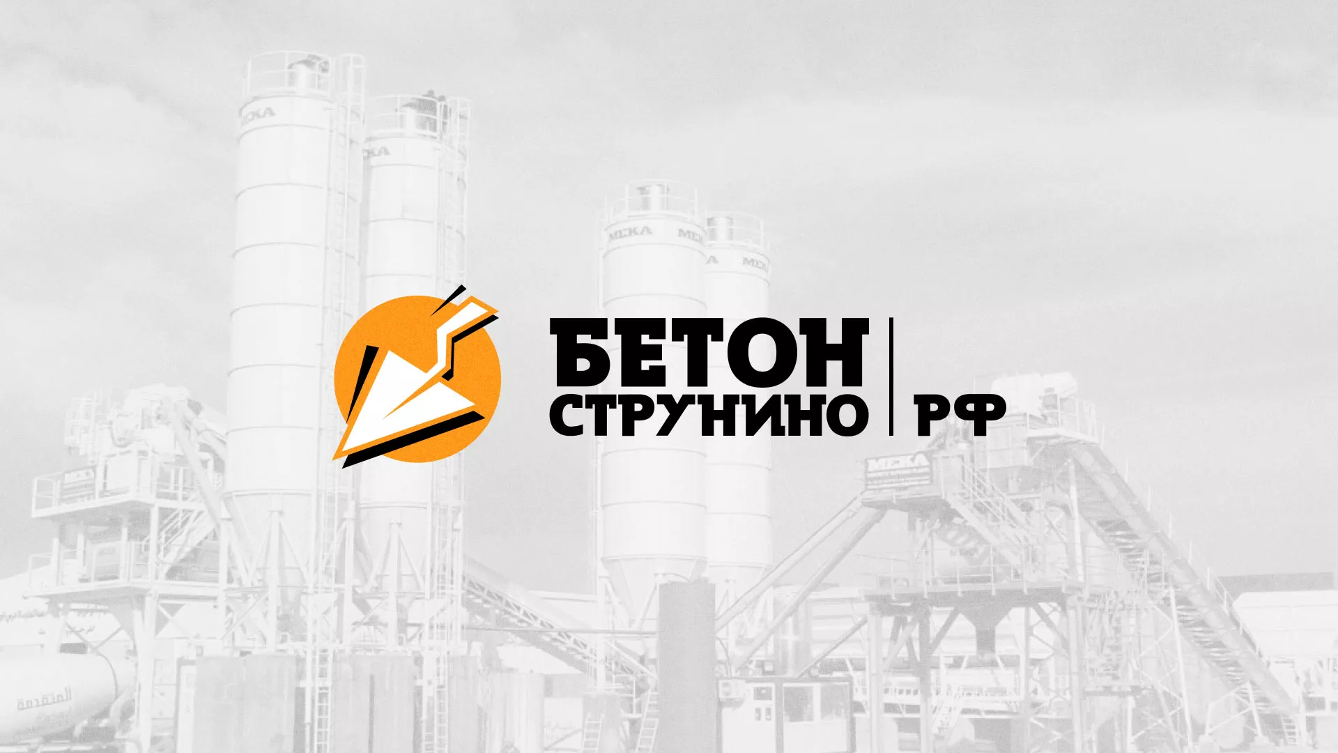 Разработка логотипа для бетонного завода в Тосно