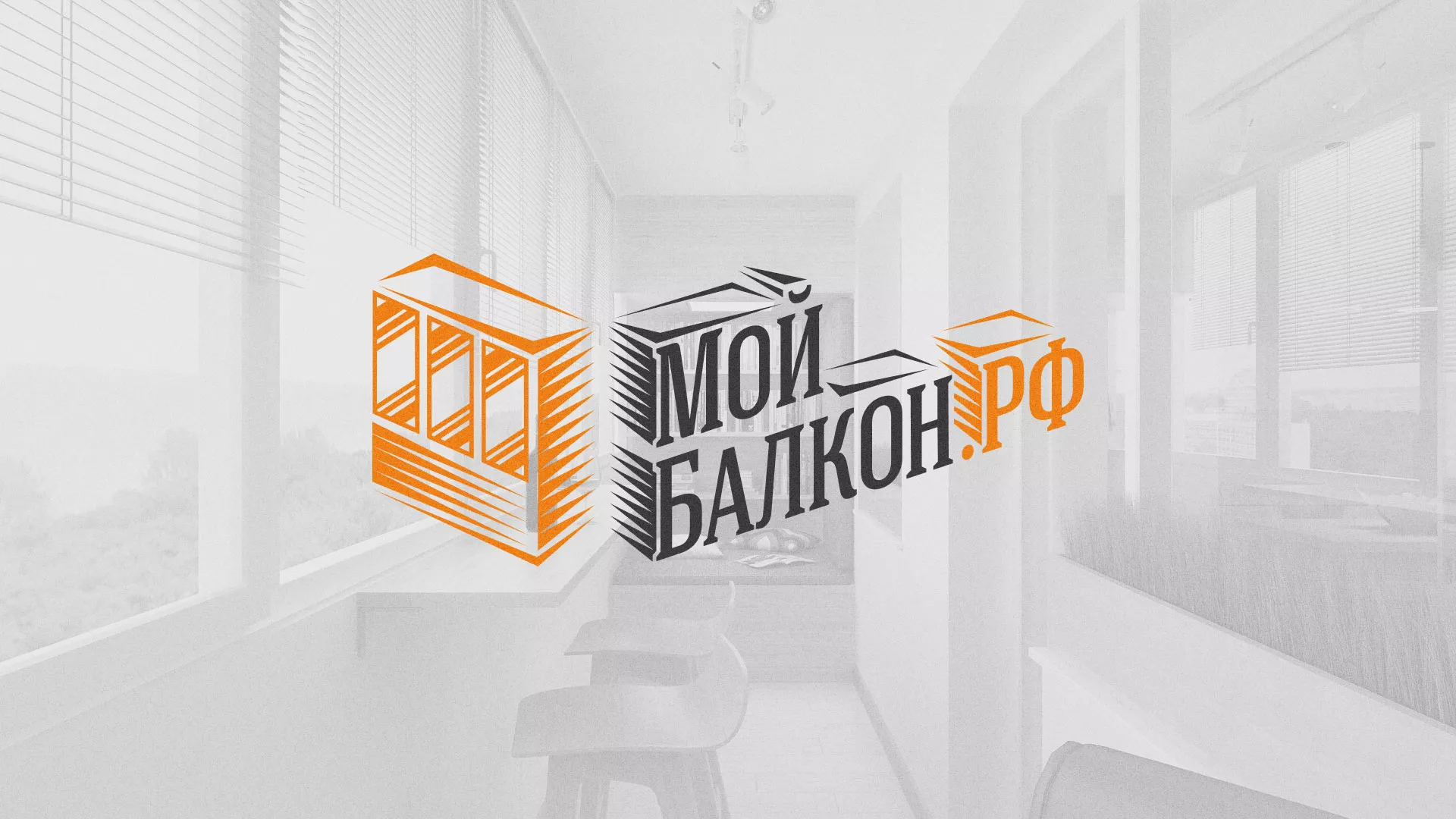 Разработка сайта для компании «Мой балкон» в Тосно
