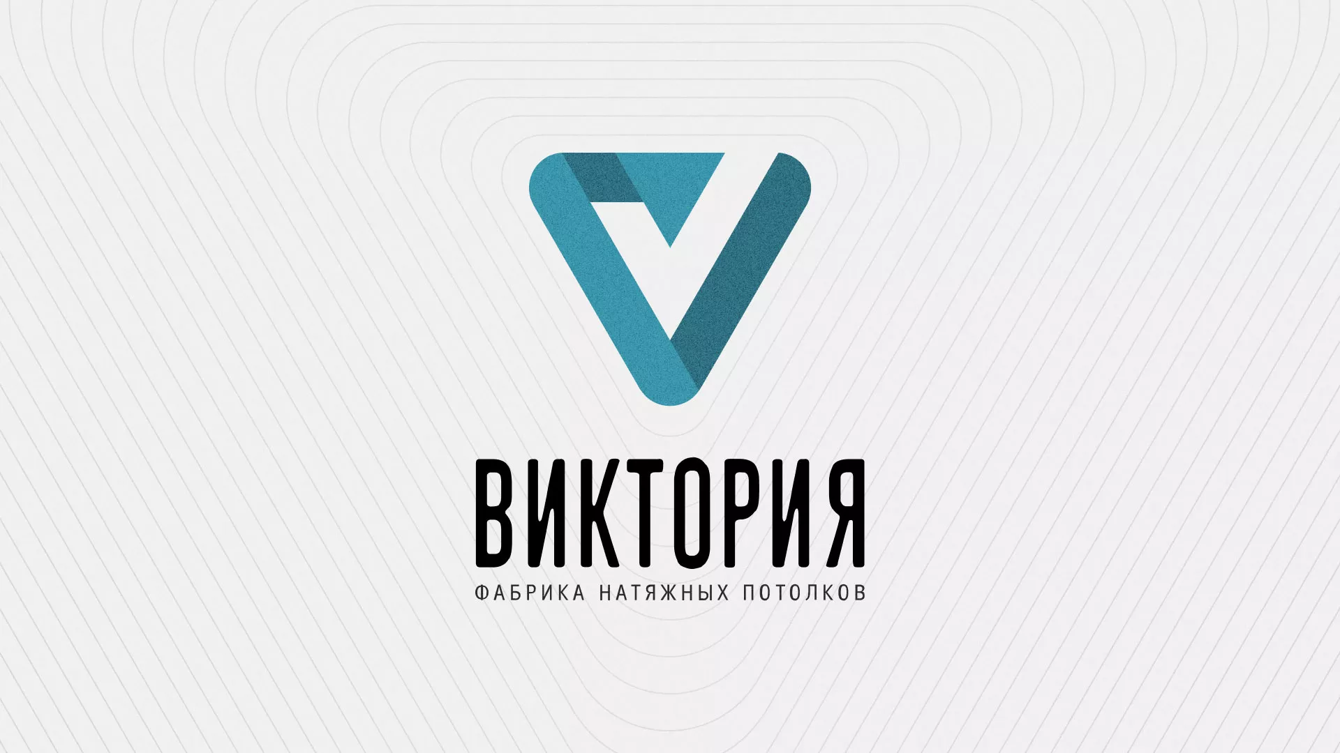 Разработка фирменного стиля компании по продаже и установке натяжных потолков в Тосно