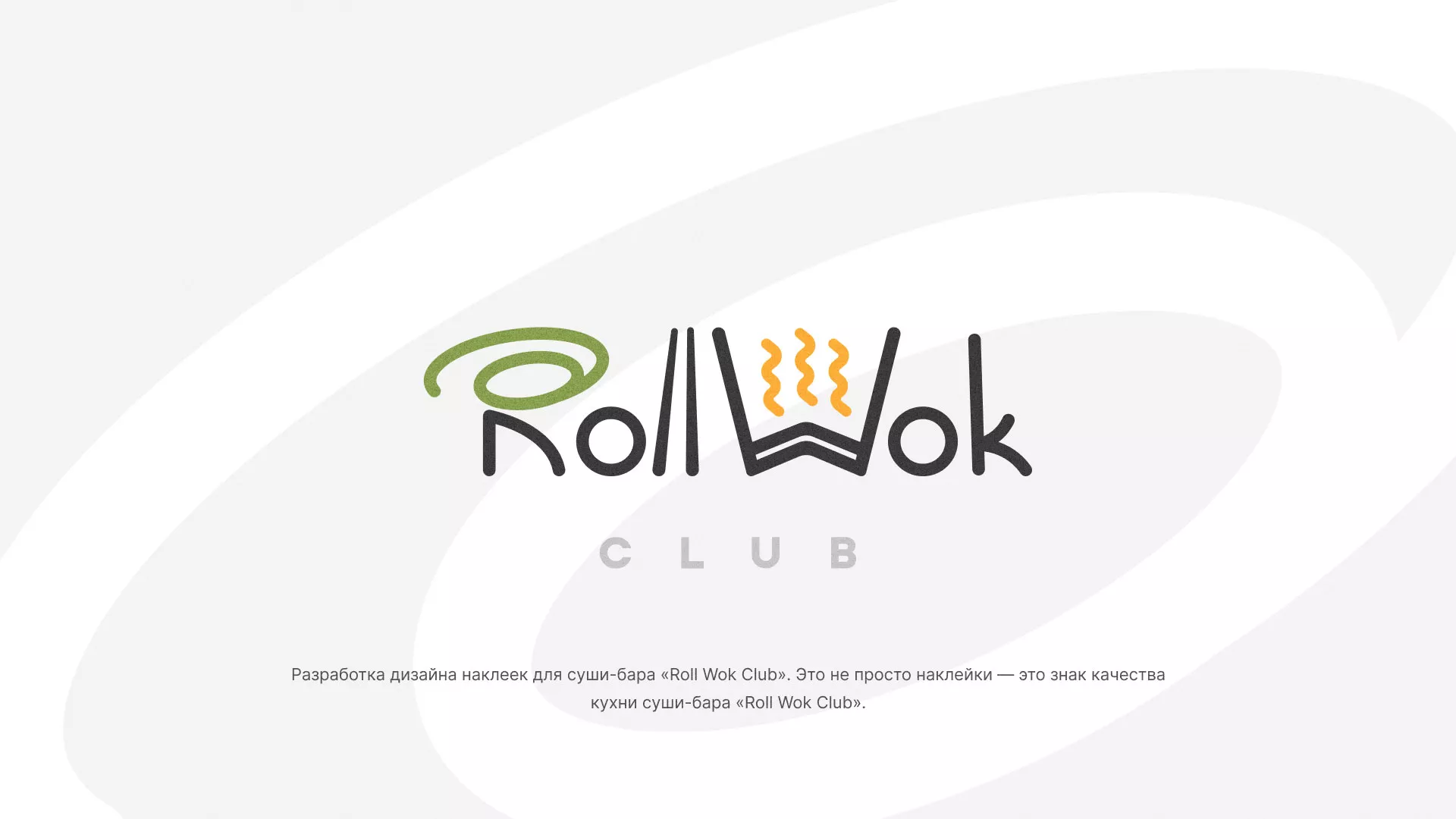 Разработка наклеек для суши-бара «Roll Wok Club» в Тосно