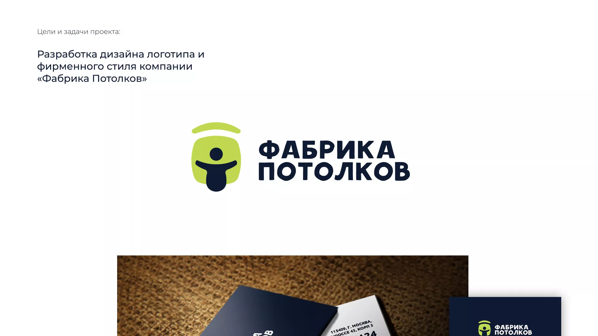 Разработка фирменного стиля для фабрики натяжных потолков в Тосно