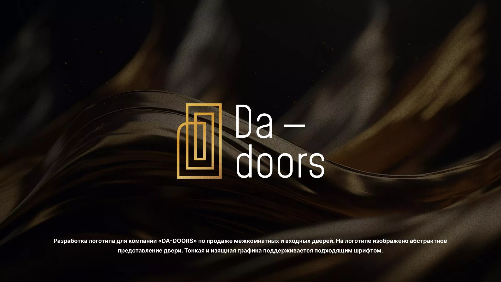 Разработка логотипа для компании «DA-DOORS» в Тосно